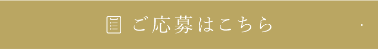 ご応募はこちら