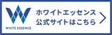 ホワイトエッセンス公式サイトはこちら