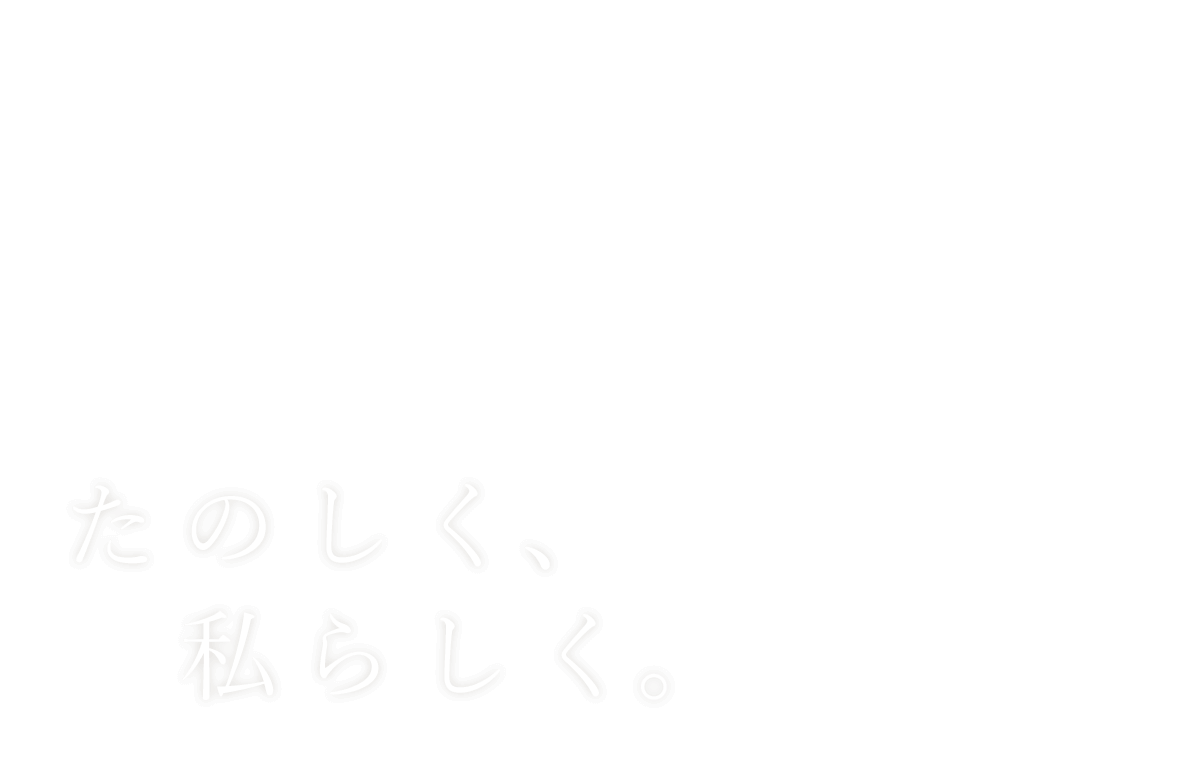 たのしく、私らしく。