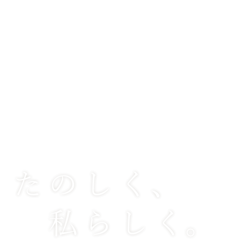 たのしく、私らしく。